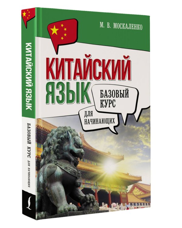 Китайский язык для начинающих. Базовый курс