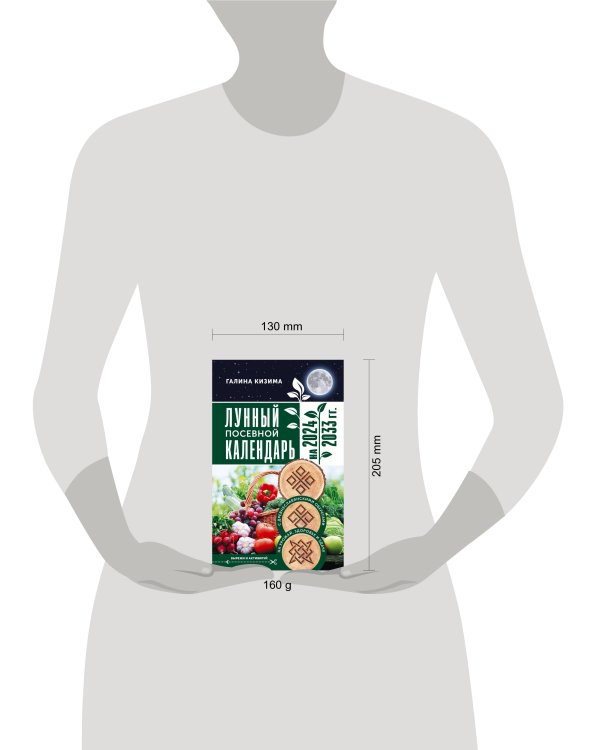 Лунный посевной календарь садовода и огородника на 2024 - 2033 гг. с древнеславянскими оберегами на урожай, здоровье и удачу