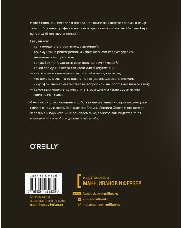 Откровения оратора