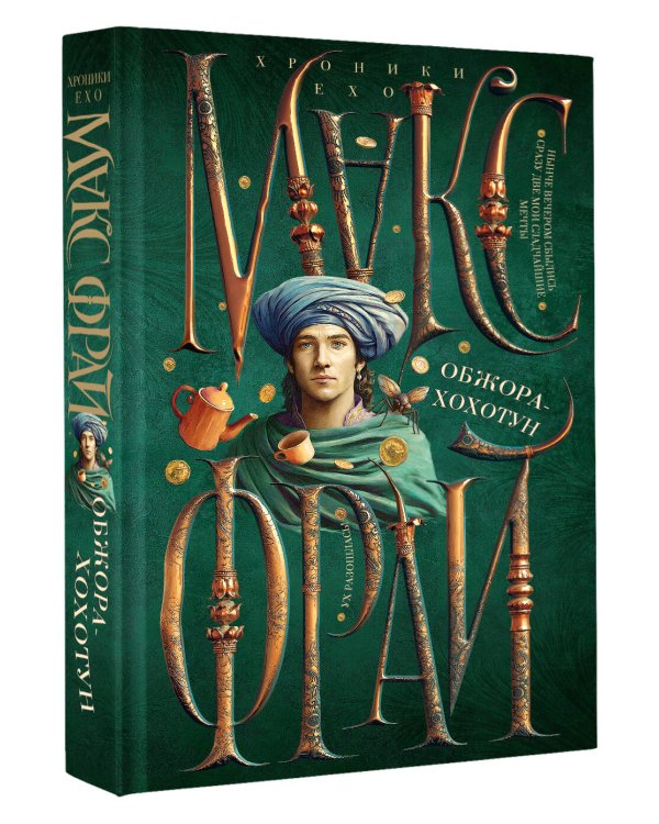 Обжора-хохотун