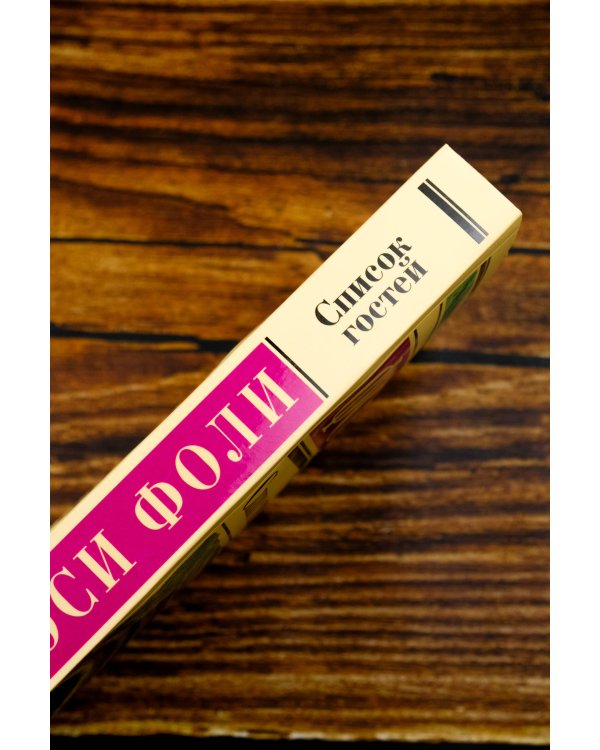 Список гостей