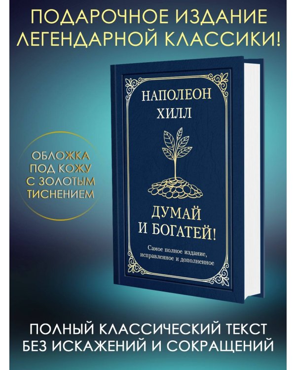 Думай и богатей! Самое полное издание, исправленное и дополненное