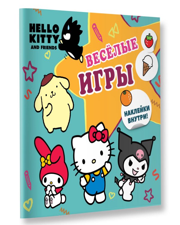 Hello Kitty and Friends. Веселые игры (с наклейками)