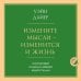 Измените мысли - изменится и жизнь. Осознанный подход к древней мудрости ДАО