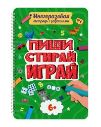 МНОГОРАЗОВАЯ ТЕТРАДЬ с заданиями. ПИШИСТИРАЙИГРАЙ 6+
