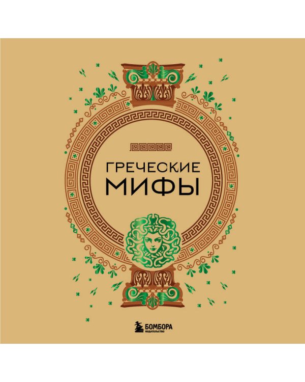Греческие мифы