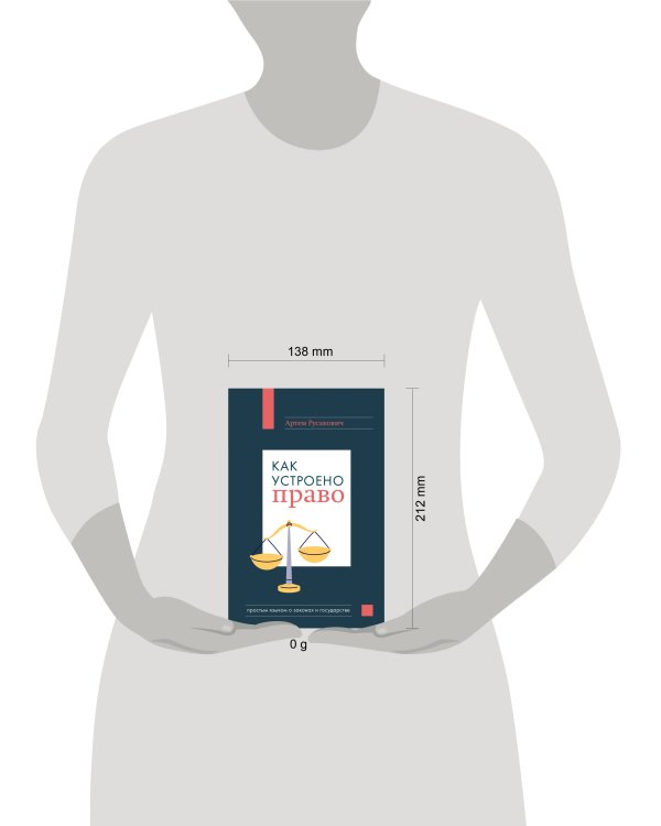 Как устроено право: простым языком о законах и государстве