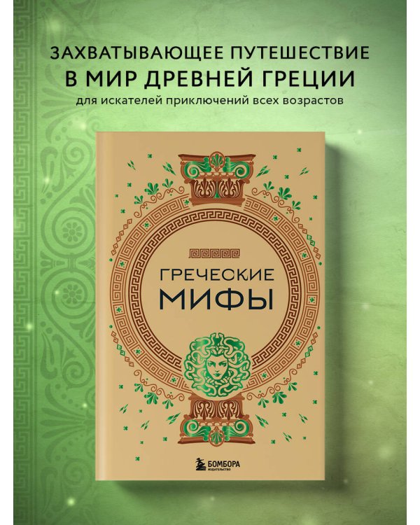 Греческие мифы