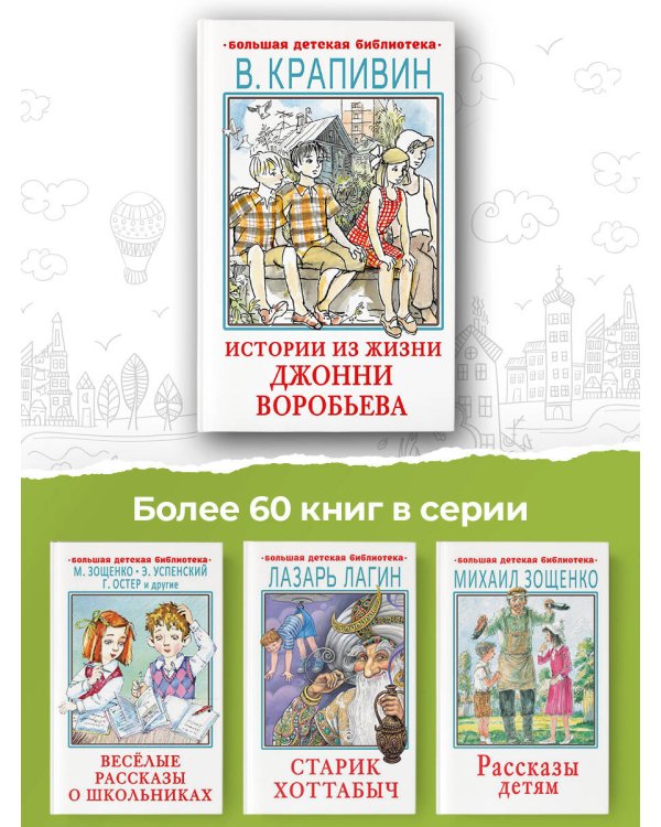 Истории из жизни Джонни Воробьева