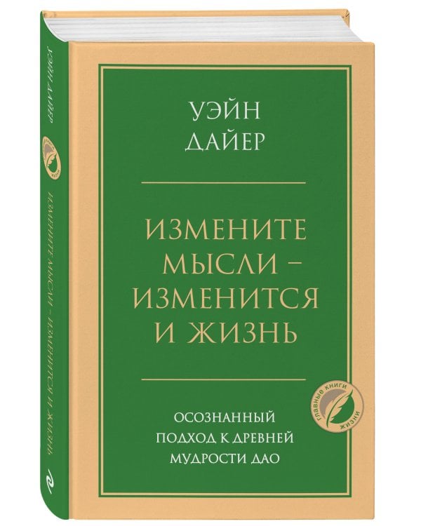 Измените мысли - изменится и жизнь. Осознанный подход к древней мудрости ДАО