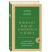 Измените мысли - изменится и жизнь. Осознанный подход к древней мудрости ДАО
