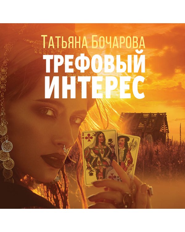 Трефовый интерес