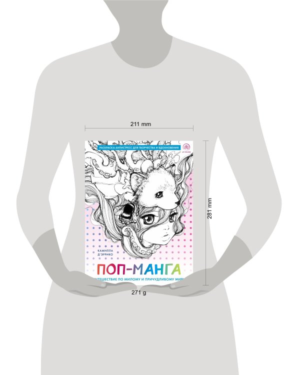 Поп-манга. Путешествие по милому и причудливому миру. Раскраска-антистресс для творчества и вдохновения