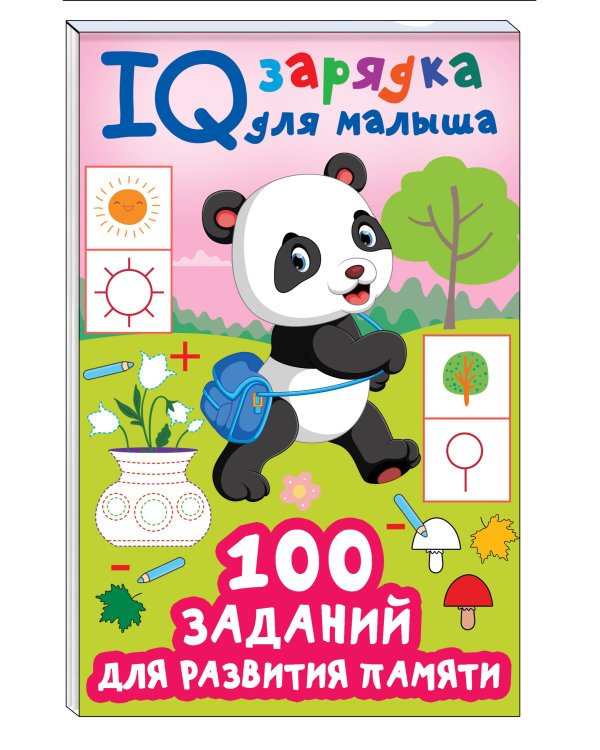 100 заданий для развития памяти