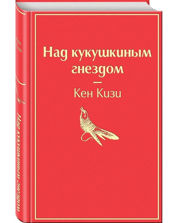 Над кукушкиным гнездом