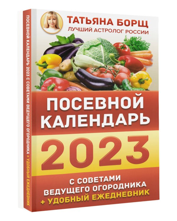 Посевной календарь 2023 с советами ведущего огородника + удобный ежедневник