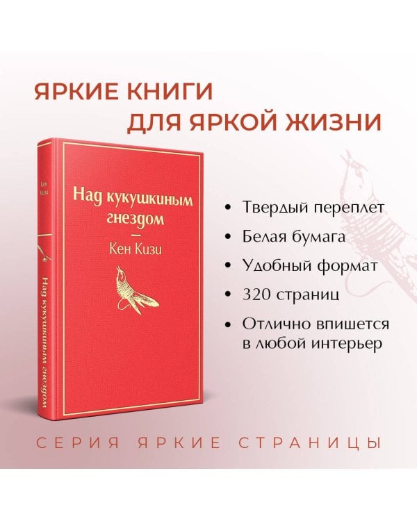 Над кукушкиным гнездом