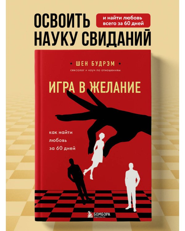 Игра в желание. Как найти любовь за 60 дней