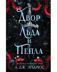 Двор льда и пепла (#2)
