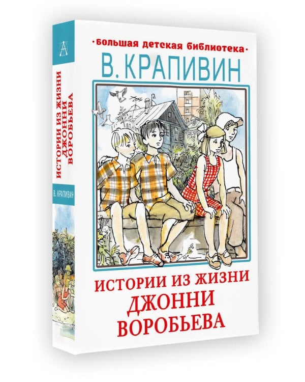 Истории из жизни Джонни Воробьева