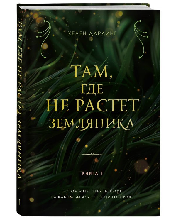 Там, где не растет земляника. Книга 1.