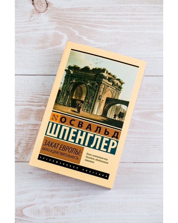 Закат Европы: Образ и действительность