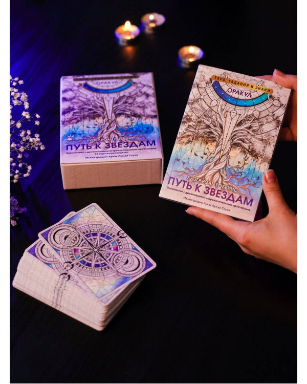 Оракул «Путь к звездам». Таро, гадания и знаки