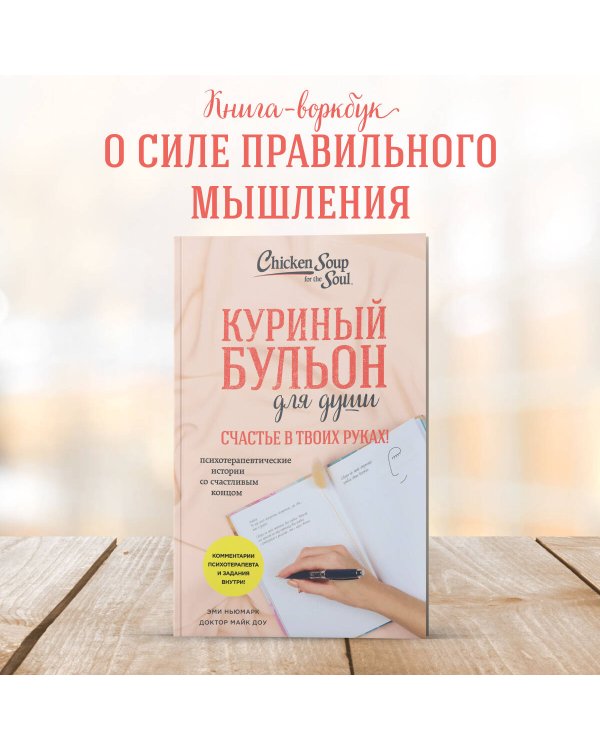 Куриный бульон для души. Счастье в твоих руках! Психотерапевтические истории со счастливым концом