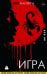 Игра