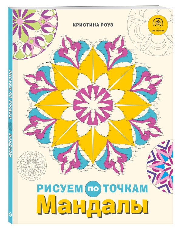 Мандалы. Рисуем по точкам