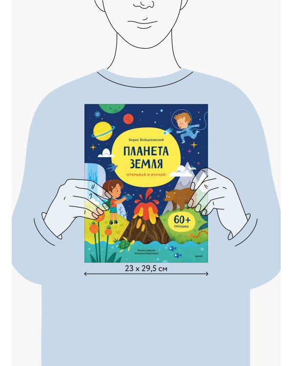 Планета Земля. Открывай и изучай!