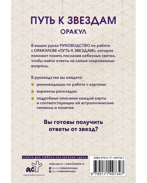 Оракул «Путь к звездам». Таро, гадания и знаки