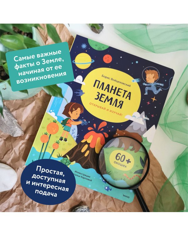 Планета Земля. Открывай и изучай!