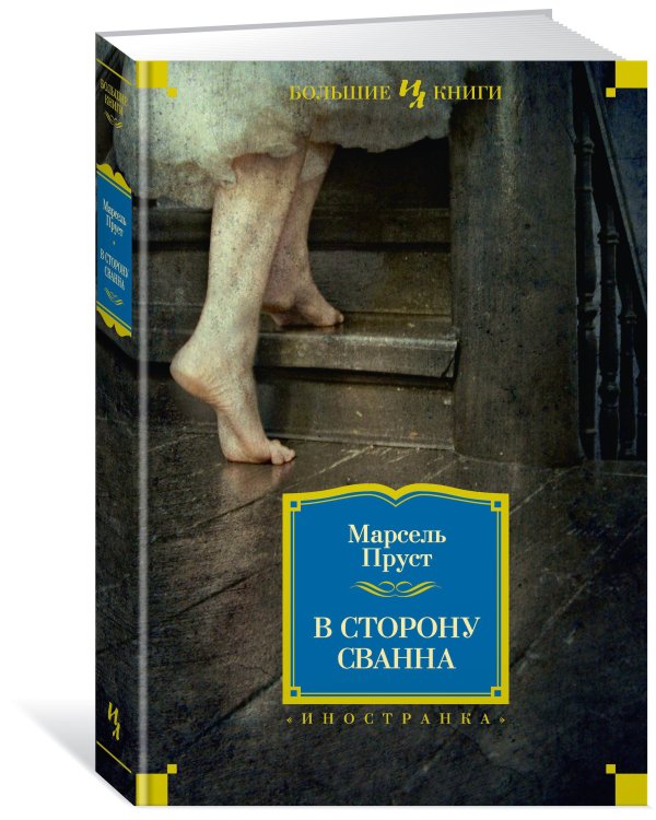 В сторону Сванна