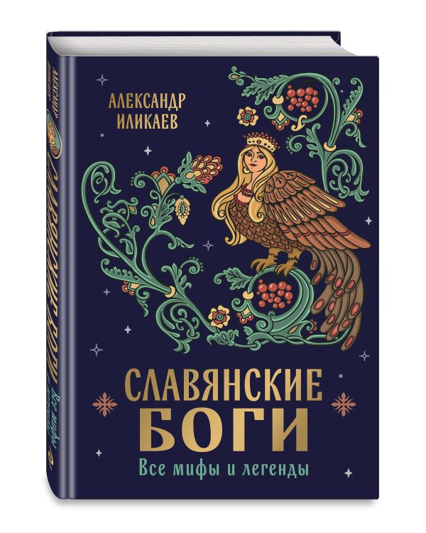 Славянские боги. Все мифы и легенды
