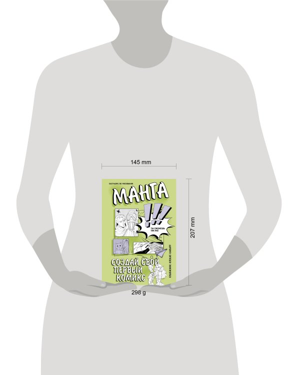 Манга. Создай свой первый комикс