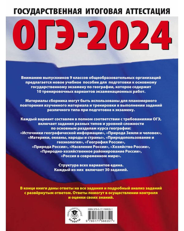 ОГЭ-2024. География (60x84/8). 10 тренировочных вариантов экзаменационных работ для подготовки к основному государственному экзамену