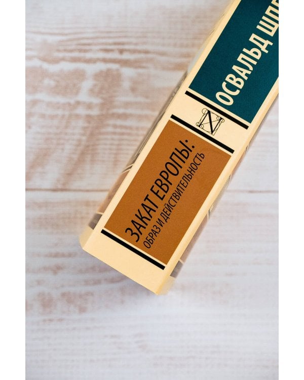 Закат Европы: Образ и действительность