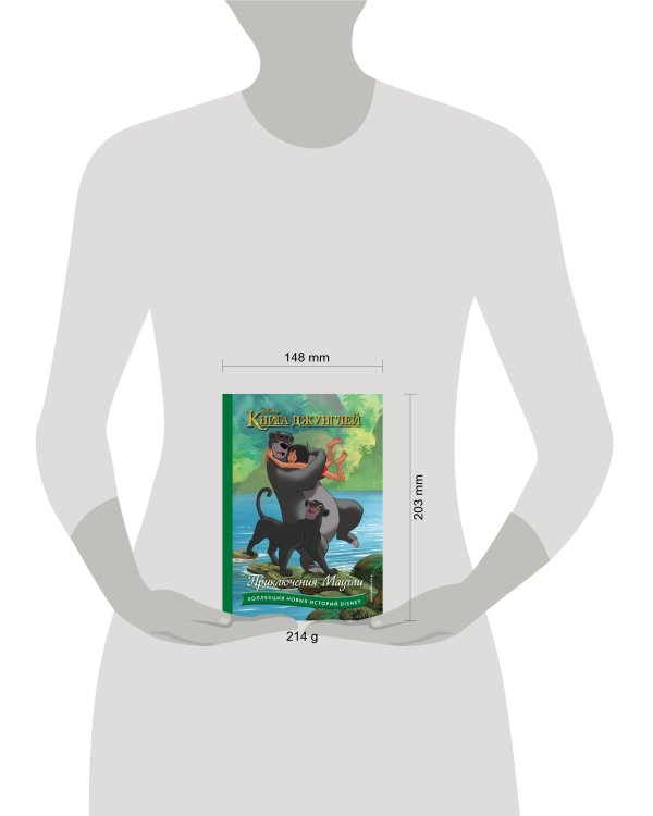 Книга джунглей. Приключения Маугли