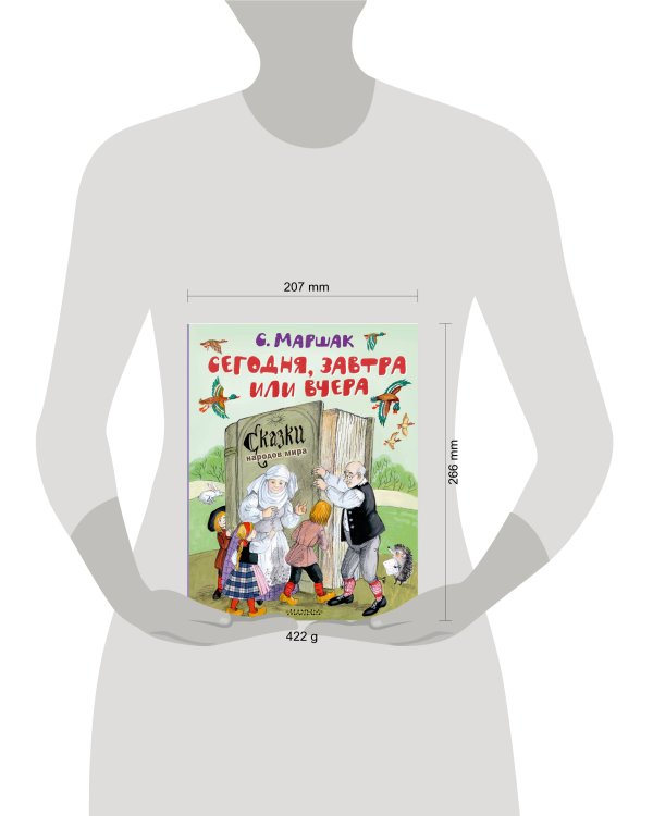 Сегодня, завтра или вчера. Сказки народов мира