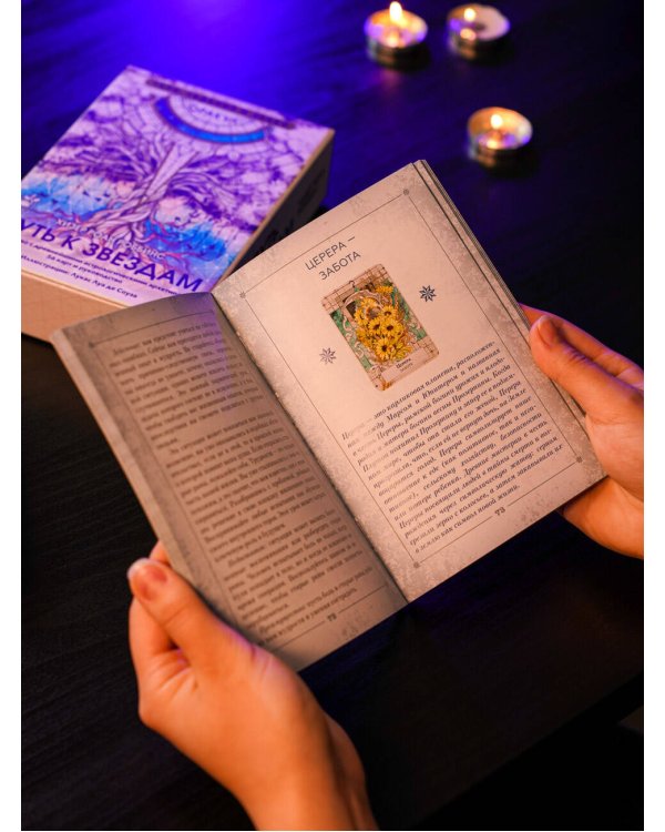 Оракул «Путь к звездам». Таро, гадания и знаки