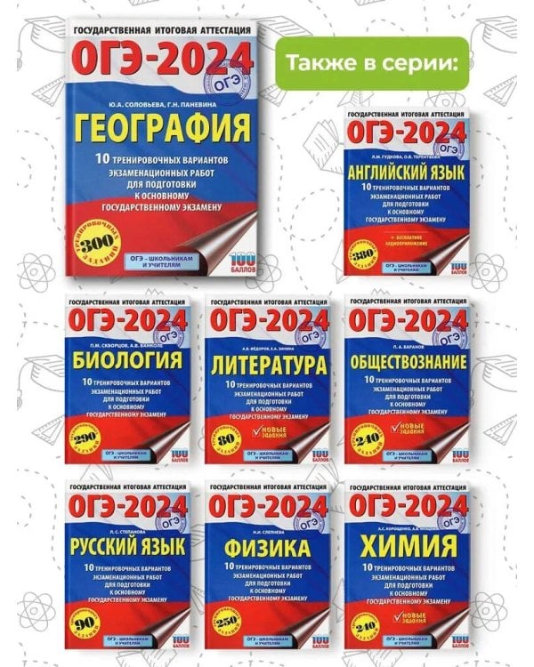 ОГЭ-2024. География (60x84/8). 10 тренировочных вариантов экзаменационных работ для подготовки к основному государственному экзамену