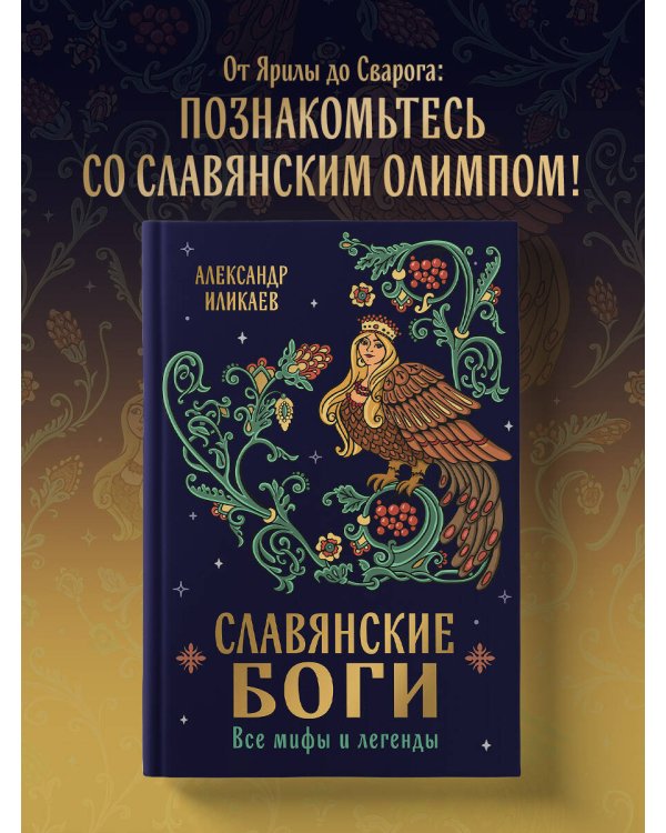 Славянские боги. Все мифы и легенды