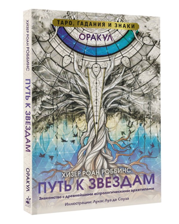Оракул «Путь к звездам». Таро, гадания и знаки