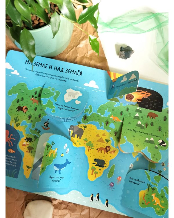 Планета Земля. Открывай и изучай!