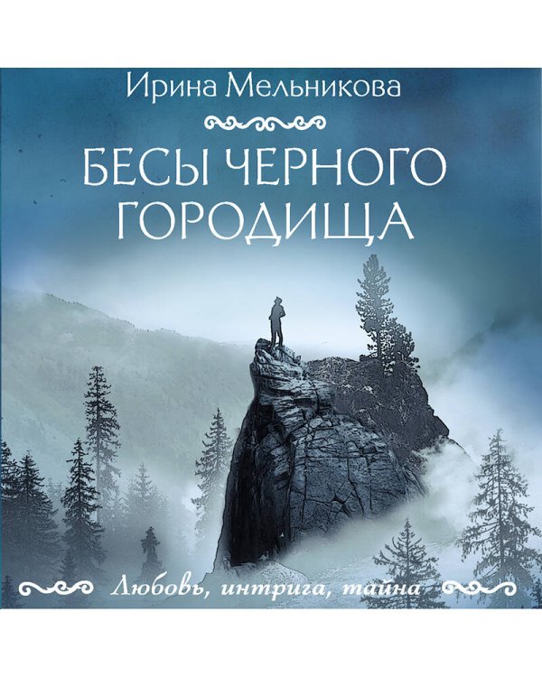 Бесы Черного городища