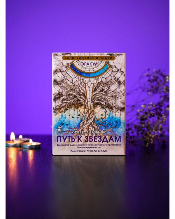 Оракул «Путь к звездам». Таро, гадания и знаки