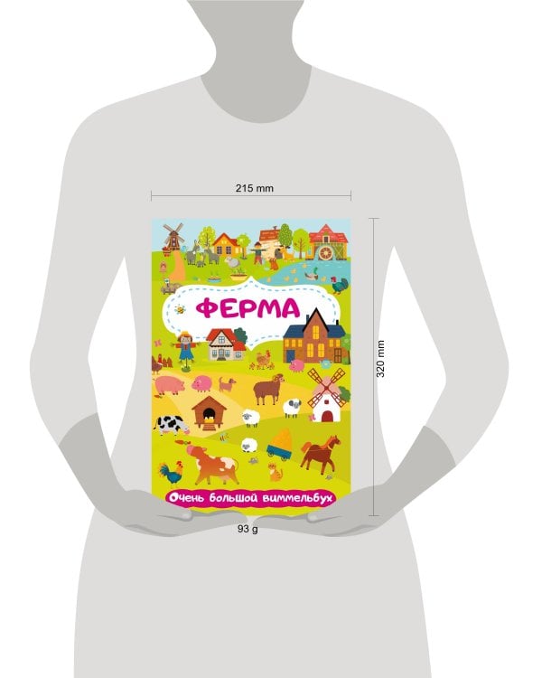 Ферма. Очень большой виммельбух