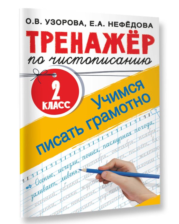 Тренажер по чистописанию. 2 класс. Учимся писать грамотно