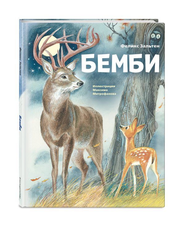 Бемби (ил. М. Митрофанова)